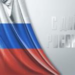 День России