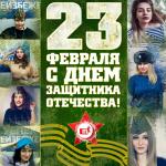 С Днем защитника Отечества!