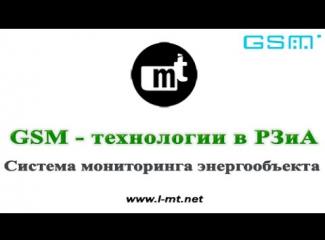 Embedded thumbnail for GSM технологии в РЗиА. Система мониторинга энергообъекта