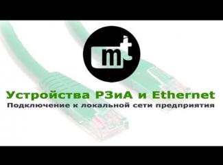 Embedded thumbnail for Устройства РЗиА и Ethernet Подключение к локальной сети предприятия